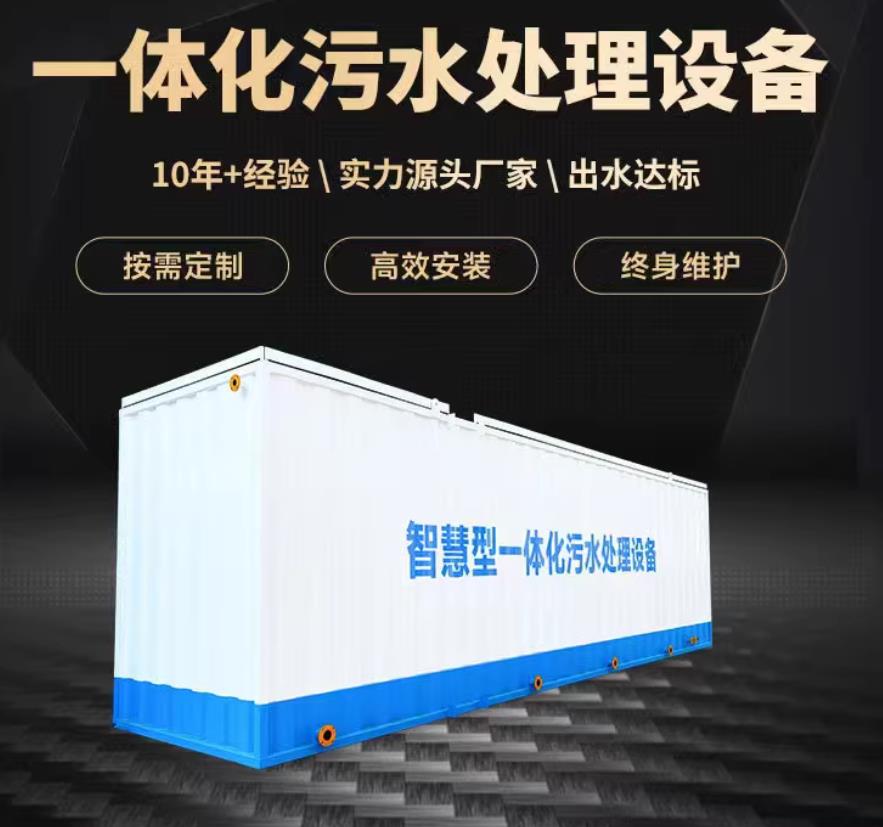 内江一体化污水处理设备_生活污水处理_甘肃嘉源通环保